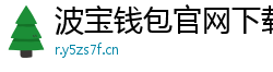 波宝钱包官网下载链接